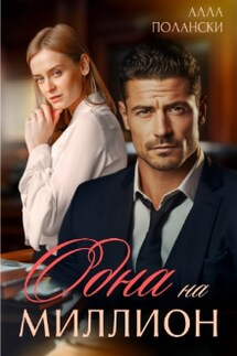 Одна на миллион - Алла Полански