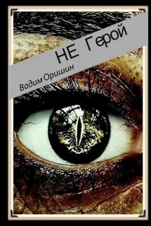 Не герой - Вадим Оришин