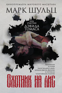 Охотник на лис - Марк Шульц, Дэвид Томас