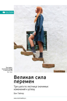 Великая сила перемен. Три шага по лестнице значимых изменений к успеху. Бен Тайлер. Саммари - Smart Reading