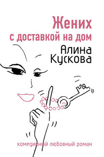 Жених с доставкой на дом - Алина Кускова