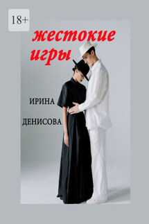 Жестокие игры - Ирина Денисова