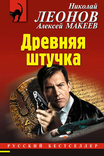 Древняя штучка - Николай Иванович Леонов, Алексей Викторович Макеев