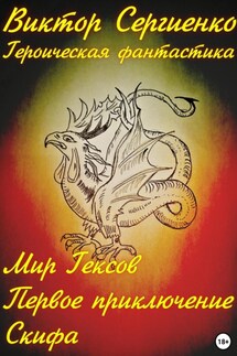 Мир Гексов. Первое приключение Скифа - Виктор Сергиенко