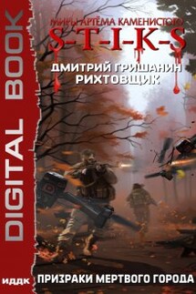 Миры Артёма Каменистого. Рихтовщик. Книга 6. Призраки мертвого города - ИДДК