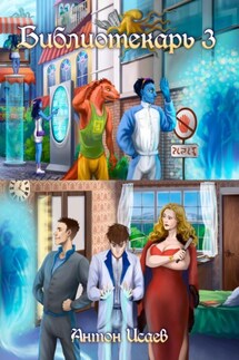 Библиотекарь 3 - Антон Исаев