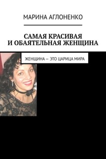 Самая красивая и обаятельная женщина. Женщина – это царица мира - Марина Аглоненко
