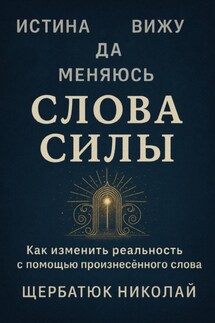 Слова Силы - Николай Щербатюк
