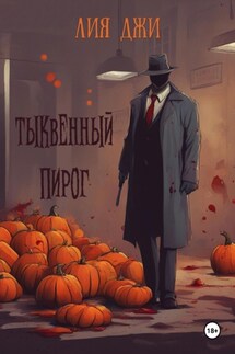 Тыквенный пирог - Лия Джи