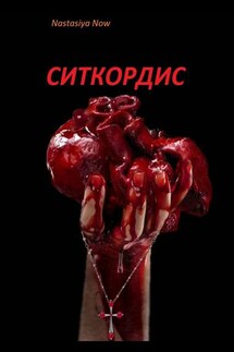 Ситкордис - Nastasiya Now