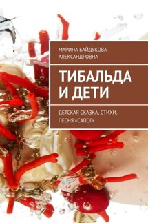 Тибальда и дети. Детская сказка, стихи, песня «Сапог» - Марина Байдукова