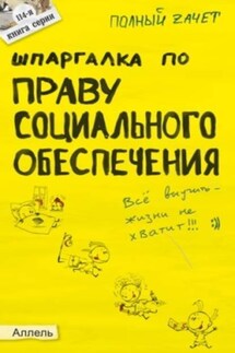 Шпаргалка по праву социального обеспечения - Анна Рождествина