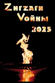 ZигZаги Vойны 2025 - Сборник