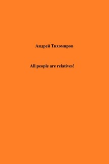 All people are relatives! - Андрей Тихомиров