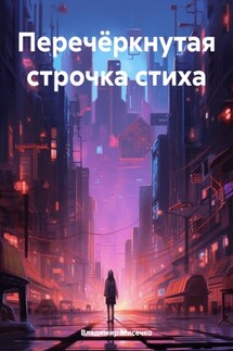Перечёркнутая строчка стиха - Владимир Мисечко