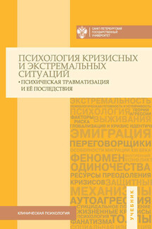 Психология кризисных и экстремальных ситуаций: психическая травматизация и ее последствия. Учебник - Коллектив авторов