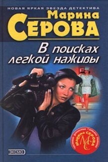 Круиз с сюрпризом - Марина Серова
