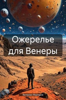 Ожерелье для Венеры - Валериан Маркаров