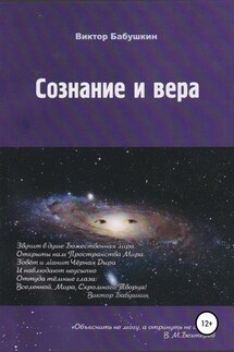 Сознание и вера - Виктор Бабушкин