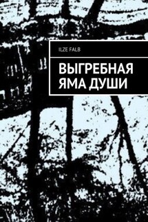 Выгребная яма души - Ilze Falb