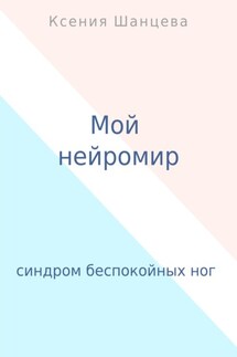 Мой нейромир - Ксения Шанцева