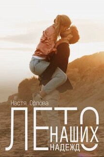 Лето наших надежд - Настя Орлова