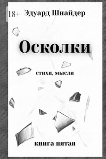 Осколки. Стихи, мысли - Эдуард Шнайдер