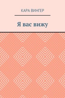 Я вас вижу - Кара Вингер