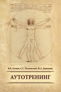 Аутотренинг - Сергей Сергеевич Песчанский, Жанна Анатольевна Давыдова