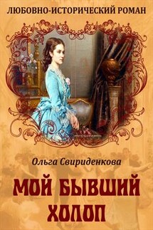 Мой бывший холоп - Ольга Свириденкова