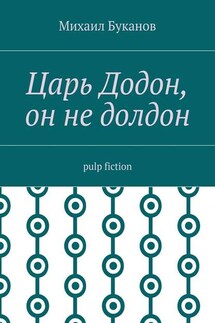 Царь Додон, он не долдон. Pulp fiction - Михаил Буканов