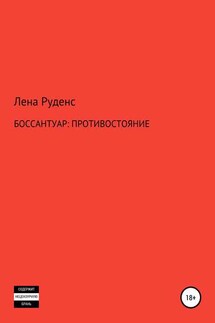 Боссантуар: противостояние - Лена Лена Руденс