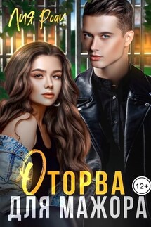 Оторва для мажора - Лия Роач