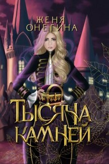 Тысяча камней - Женя Онегина
