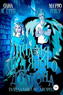 Пламя ледяного дракона. Попаданка во дворец - Марго Генер, Лана Ястреб
