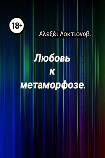 Любовь к метаморфозе - Αλεξέι Λοκτιονοβ
