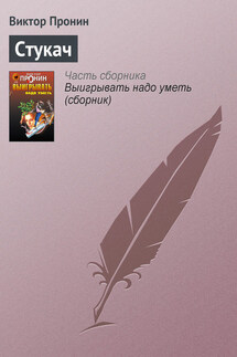 Стукач - Виктор Пронин