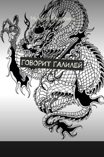 Говорит Галилей - Михаил Гундарин