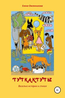Туткактуты. Веселые истории в стихах - Елена Овсянникова