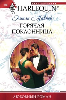 Горячая поклонница - Эмили Маккей