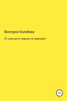 От сумы да от тюрьмы не зарекайся - Виктория Колобова