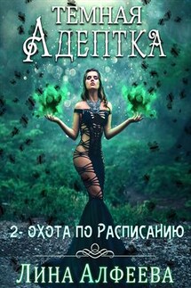 Темная адептка. Охота по расписанию - Лина Алфеева