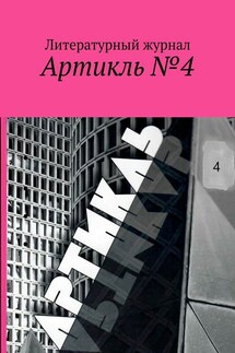Артикль. №4 (36) - Коллектив авторов