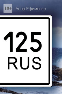 125 RUS - Анна Ефименко