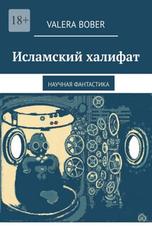 Исламский халифат. Научная фантастика - Valera Bober