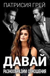 Давай разнообразим отношения - Патрисия Грей
