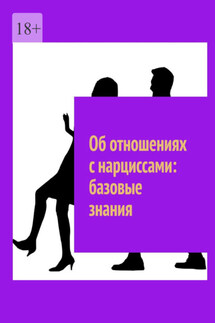 Об отношениях с нарциссами: базовые знания - Маргарита Акулич