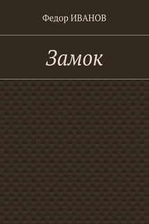 Замок - Федор Иванов