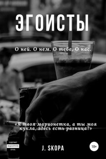 Эгоисты - J. Skopa
