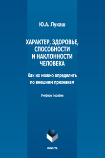 Характер, здоровье, способности и наклонности человека. Как их можно определить по внешним признакам - Юрий Лукаш